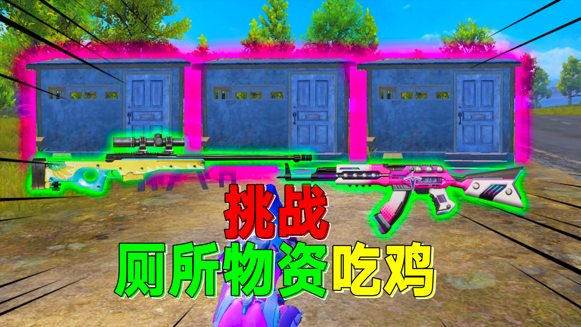 庄先森解说:挑战厕所物资吃鸡!最后和敌人同归于尽